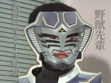 野獣先輩仮面ライダー王蛇説.wmv