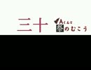 【(′ω｀⊂ )】ねむな私が祭の先で見たモノとは… 　【 三十 】 (実況)