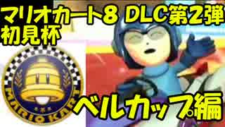 【実況】マリオカート8 武者修行の旅 DLC第2弾初見杯 ベルカップ編