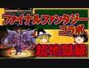【パズドラ】 1から始めるパズドラ攻略　FFコラボ　超地獄級
