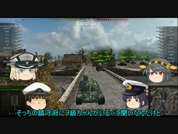 【WoT】提督とビスマルクの戦車道part11
