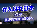 【がんばれ日本】 インド高速貨物鉄道受注へ