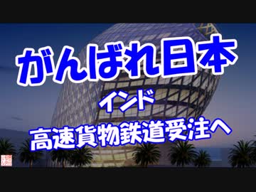 【がんばれ日本】 インド高速貨物鉄道受注へ