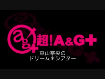 東山奈央のドリーム*シアター 第56回(2015.04.27)