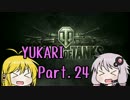 【WoT】 Yukari of Tanks Part.24 【T110E3】