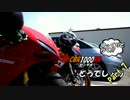 【ゆっくりと行く!!】CBR1000RRどうでしょうPart.7-1【ツーリング】