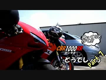 【ゆっくりと行く!!】CBR1000RRどうでしょうPart.7-1【ツーリング】