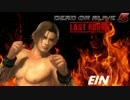 【DOA5LR】EIN Combo Challenge