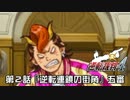 【逆転裁判4実況プレイ】　第2話　『逆転連鎖の街角』　【五審】