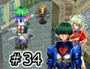 【セガの名作】シャイニングフォースⅢシナリオ２　Part34【実況プレイ】