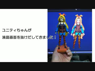 【作ってみた】ユニティちゃんをUnityで立体出力してみた【3Dプリンター】