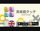 英単語タッチシリーズ 5000 - 20000 アンドロイド 英単語 アプリ