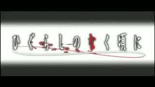 ひぐらしのなく頃に OPMAD GREAT DEVOTION[聖飢魔Ⅱ]