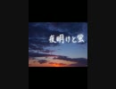 【歌ってみた】夜明けと蛍【ざっそー】