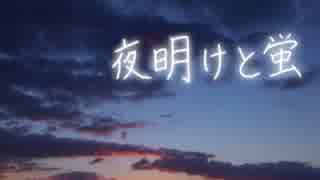 【歌ってみた】夜明けと蛍【ざっそー】