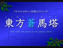 【MLP幻想入りシリーズ】東方蒼馬塔：第十六話