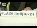 青山繁晴「日航機事故からみえる現実の怪しさ」4.30(音声のみ)