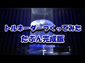 トルネーダーつくってみた　完成版
