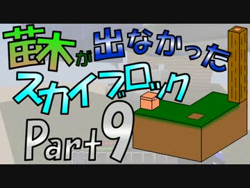 【Minecraft】苗木が出なかったスカイブロック part9【ゆっくり実況】