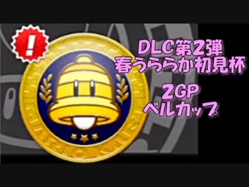 【セピア視点実況】マリオカート８ DLC第2弾 春うららか初見杯 part２
