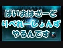 【実況】はいおはざーど　りべれーしょんず　やるんですstage21事件編.mp4