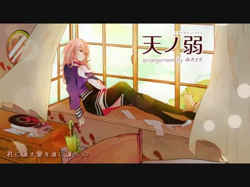 「天ノ弱 -みきとPのアレンジ- 」歌ってみました。【のり*】