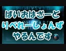【実況】はいおはざーど　りべれーしょんず　やるんですstage21解決編.mp4
