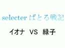 【WIXOSS対戦動画】　selectorばとる戦記　5