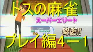 【プレイ動画】　トスの麻雀　プレイ動画編 part4　前編