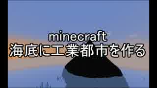 【minecraft】海底に工業都市を作るその1【ゆっくり実況】