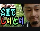 クソ動画すぎてビビる。公園でひとりしりとりやってみた。