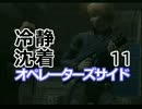冷静沈着なヒャドのオペレーターズサイド実況プレイ Part11