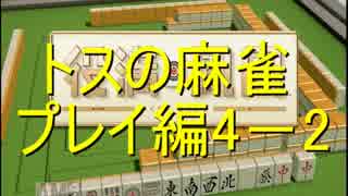 【プレイ動画】　トスの麻雀　プレイ動画編 part4 後編