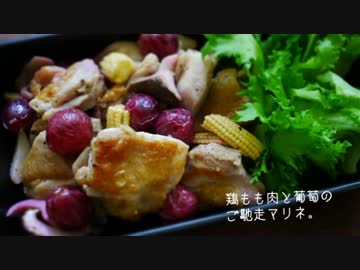 彼女（幻）に鶏もも肉のご馳走マリネ作ってみた。