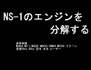 NS-1のエンジンを分解する