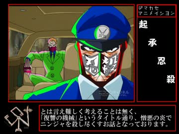 ◆ニンジャ便乗プログラム◆デマカセアニメイシヨン第2話