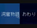 【True Story】 洞 窟 物 語 【実況】　part end