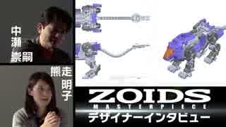 マスターピースZOIDS　シールドライガー：デザイナーインタビュー