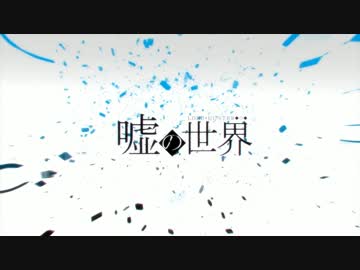 【栗プリン】「嘘の世界」を歌ってみた。