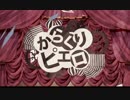 【@ラピスロ～ズ】からくりピエロ 【歌ってみた❤】 vol.⑨