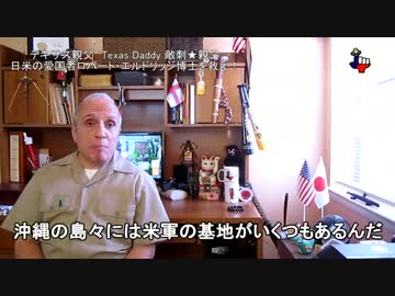 字幕【テキサス親父】日米の愛国者ロバート・エルドリッジ博士を救え！