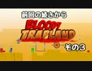【実況】～鬼畜ゲームを三人で　その３