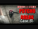 【ゆっくり実況】田舎刑事とシセロ達のPSYCHOBREAK Case-31