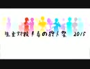 【MH4G】生主対抗!! 春の狩人祭【2015】