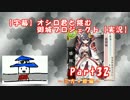 【字幕】オシロ君と挑む御城プロジェクトPart32【実況】