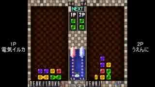 【解説有】第1回BぷよS級リーグ「電気イルカvsうえんに」 part3