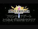 【ブレフロ】FG初見25Fまで【ブレイブフロンティア】