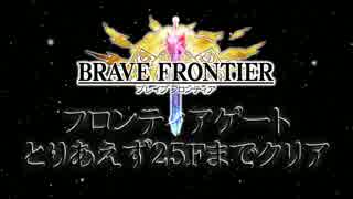 【ブレフロ】FG初見25Fまで【ブレイブフロンティア】
