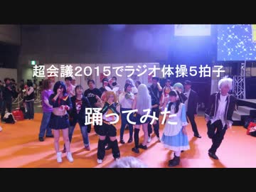 【超会議】ラジオ体操5拍子【2015】