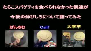 たらスパが今後の伸びしろについて語ってみた。